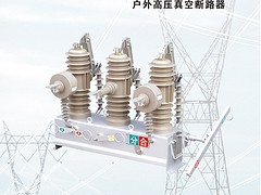 上海有xjb的ZW43-12斷路器廠家推薦，ZW43A-12供應(yīng)