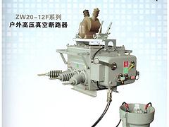 智能分界斷路器：上海xjb高的ZW20A真空斷路器【品牌推薦】