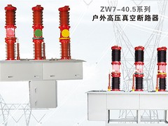 ZW7-40.5系列戶外高壓真空斷路器代理加盟 上海好用的ZW7-40.5戶外高壓真空斷路器