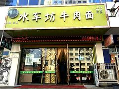 銀川牛肉拉面加盟多少錢——甘肅水車坊牛肉面加盟店值得信賴