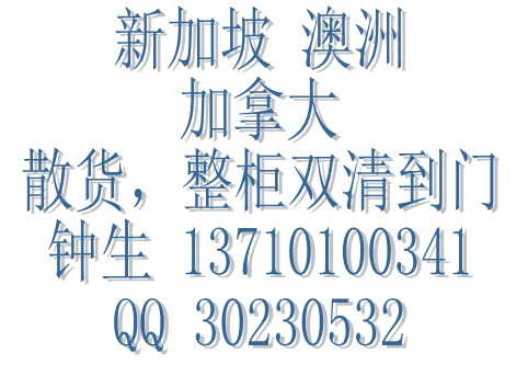 我在汕頭有些舊家具想運(yùn)到加拿大的多倫多到門(mén)