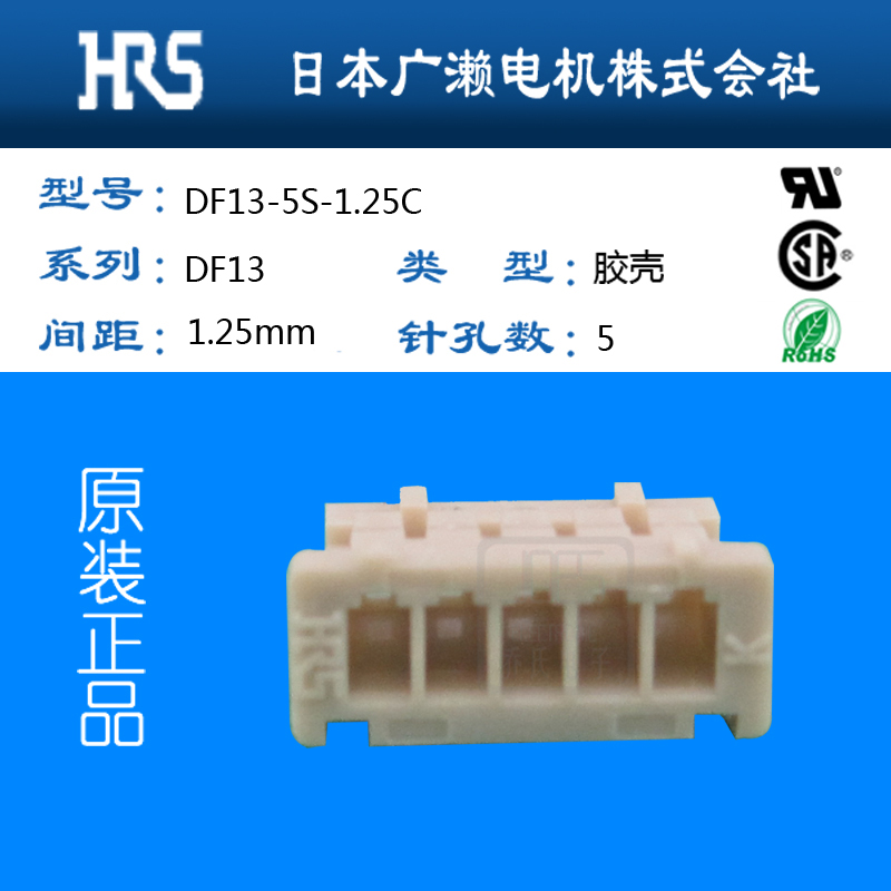 HRS膠殼廣瀨連接器DF13-5S-1.25C原廠協(xié)價(jià)