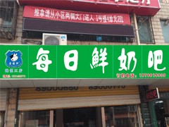 濟(jì)南鮮奶吧 濟(jì)南鮮奶吧設(shè)備哪家好？小編推薦,放心