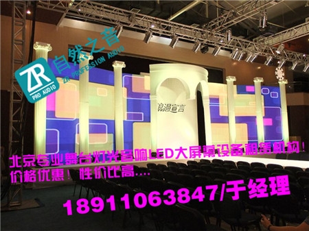 北京企業年會音響出租/北京朝陽發布會舞臺設備出租