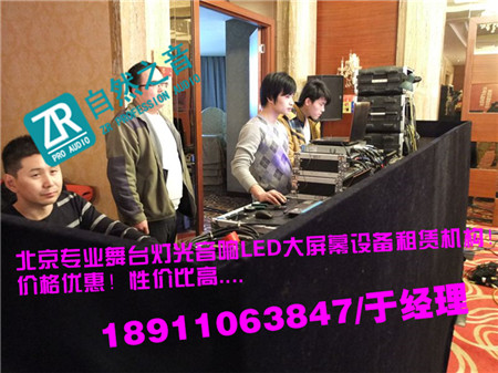 北京順義舞臺背景搭建出租/北京懷柔發(fā)布會燈光音響出租