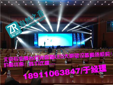 北京通州會議舞臺背景搭建/北京大興年會燈光音響租賃
