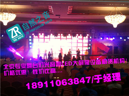 北京朝陽專業舞臺演出設備租賃/北京懷柔發布會燈光音響出租