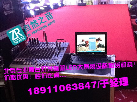 北京論壇會議燈光音響租賃/北京朝陽燈光音響器材出租