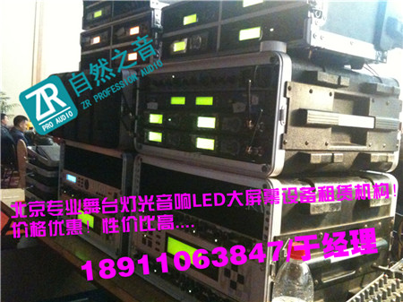 北京順義年會舞臺燈光音響租賃/北京懷柔演出燈光租賃