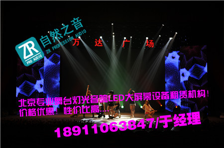 北京順義走秀燈光音響租賃/北京懷柔專業(yè)燈光出租