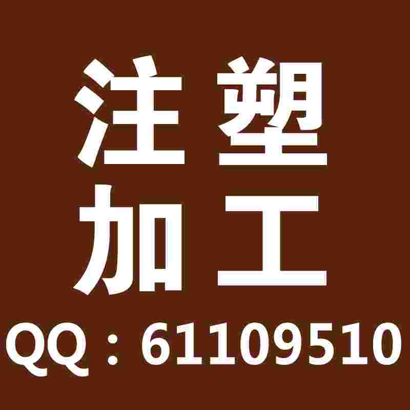 20年專(zhuān)注注塑加工高品質(zhì){bfb}全新料來(lái)樣來(lái)圖開(kāi)模塑料加工廠