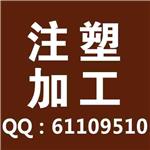 注塑加工韩国上市企业合作8年备有60-3000克注塑机专业注塑加工
