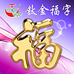 潮州優(yōu)質(zhì)的鈦金福字生產(chǎn)企業(yè)——鈦金福字廠家供應(yīng)