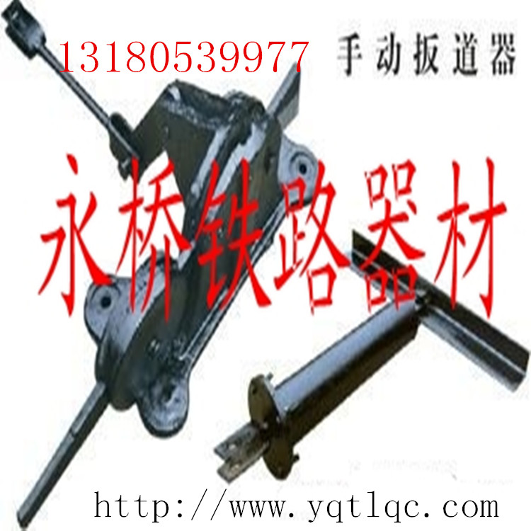 礦用手動扳道器.球墨鑄造材質(zhì).用途工具.永年直銷.質(zhì)量好價格優(yōu)