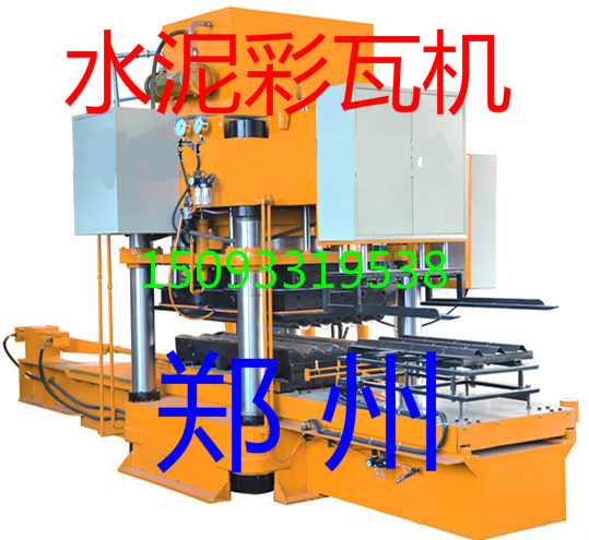 供應彩瓦機 水泥彩瓦機 水泥制瓦機 壓瓦機 大型彩瓦機