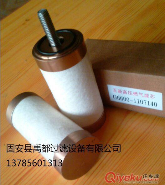 玉柴高壓燃氣濾芯G6600-1107140