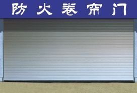 石家莊電動水晶卷閘門【恒輝】石家莊電動卷閘門