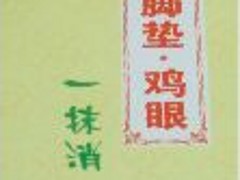 足寶堂腳墊雞眼：哪里有銷(xiāo)售爆款腳墊雞眼