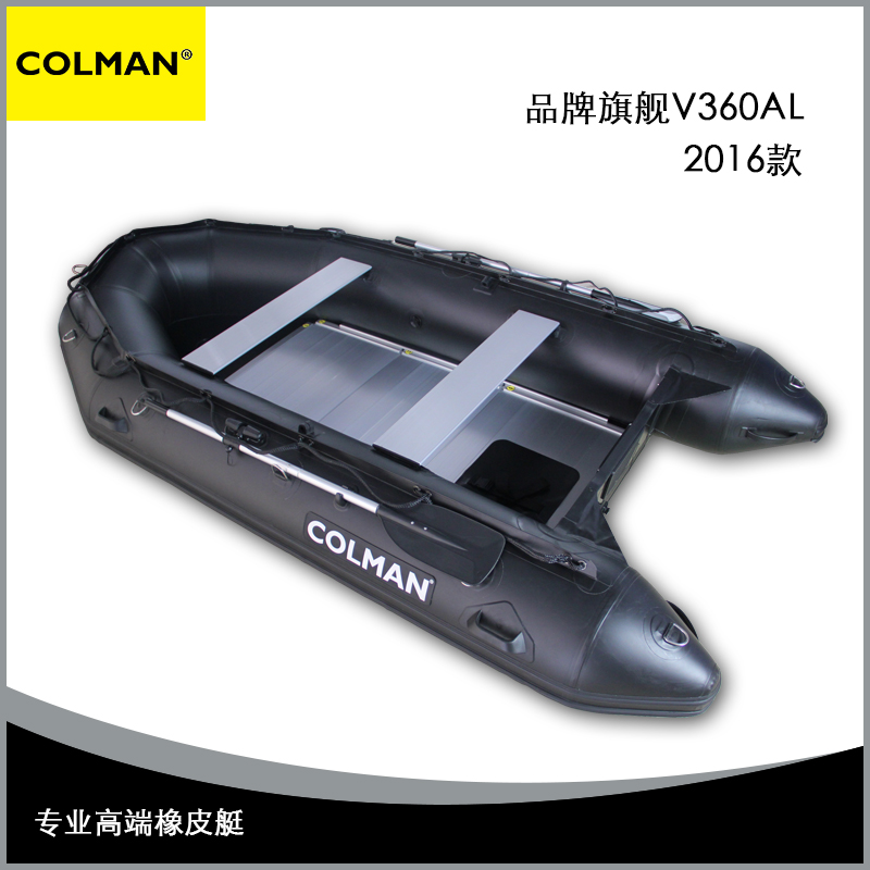 COLMAN品牌 V360AL 專業橡皮艇 黑色款 jy橡皮艇沖鋒舟