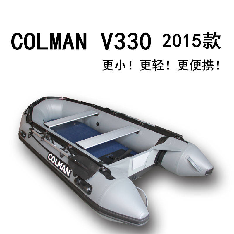 COLMAN品牌 V330KIB 專業款橡皮艇拉絲底超輕超便攜 灰色款