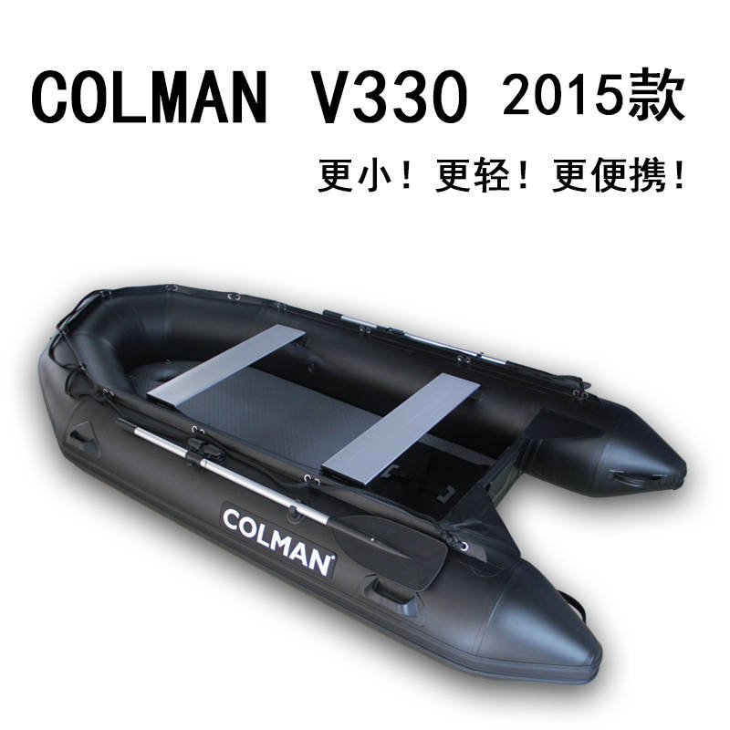 COLMAN品牌 V330 專業款橡皮艇拉絲底超輕超便攜 黑色款