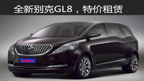 長沙別克GL8商務自駕租車【手續(xù)-價格-公司】