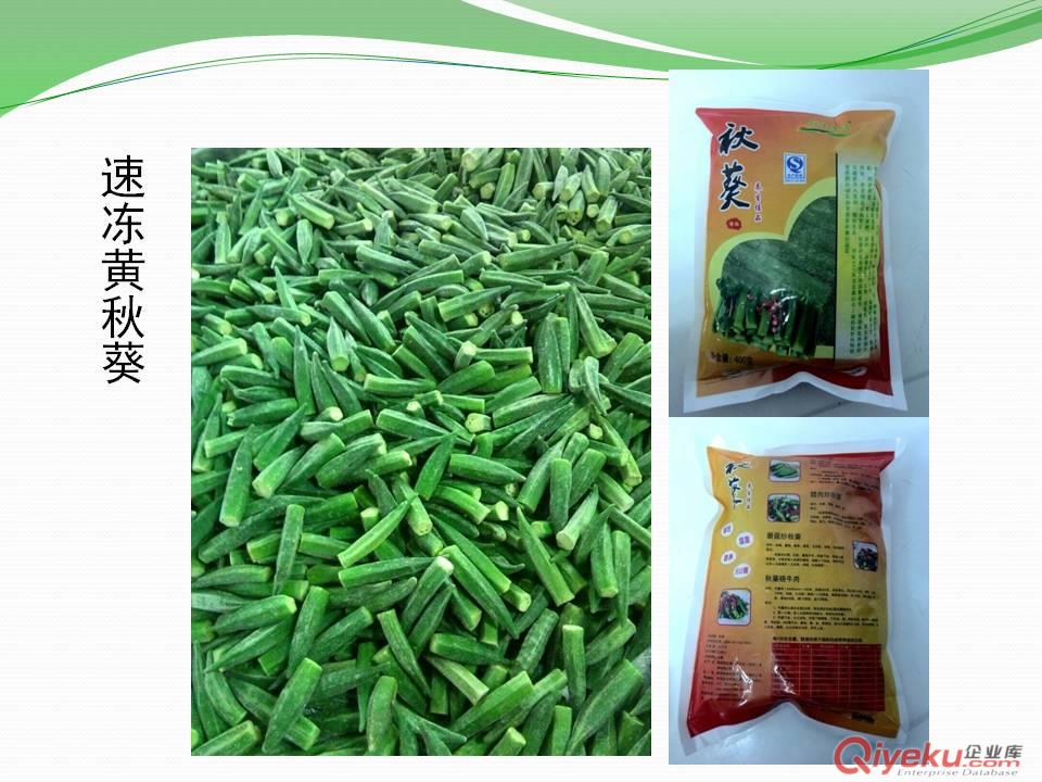 供應(yīng)基地自產(chǎn)速凍黃秋葵批發(fā)