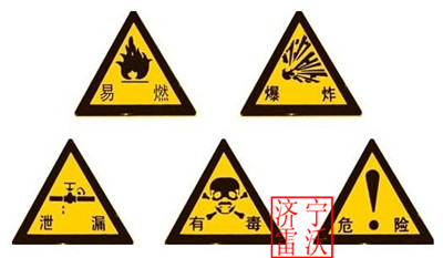  危險(xiǎn)警示牌