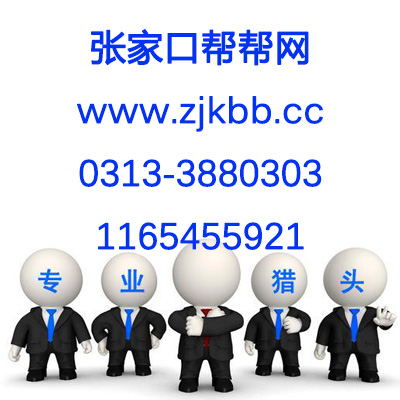 張家口求職信息/張家口幫幫網(wǎng)