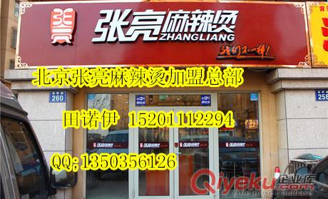 供應(yīng)加盟張亮麻辣燙總部熱線(xiàn)電話(huà)