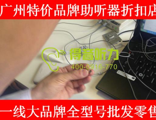 廣州越秀區峰力助聽器聽力專家tj連鎖店