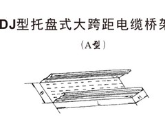 中馬電纜橋架高性價DJ型托盤式大跨距電纜橋架A型_你的理想選擇——北京DJ型托盤式大跨距電纜橋架A型