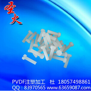 PVDF螺丝产品制造