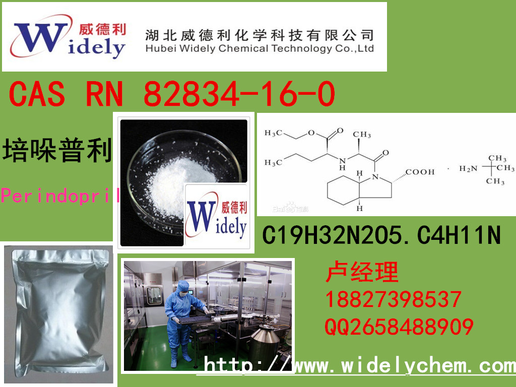 湖北威德利廠家生產培哚普利現貨直銷82834-16-0