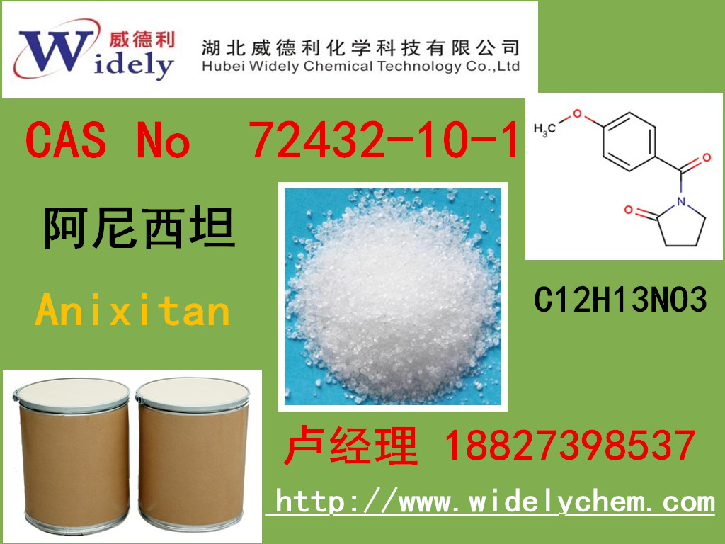 阿尼西坦廠家價格丨腦康酮;茴拉西坦72432-10-1