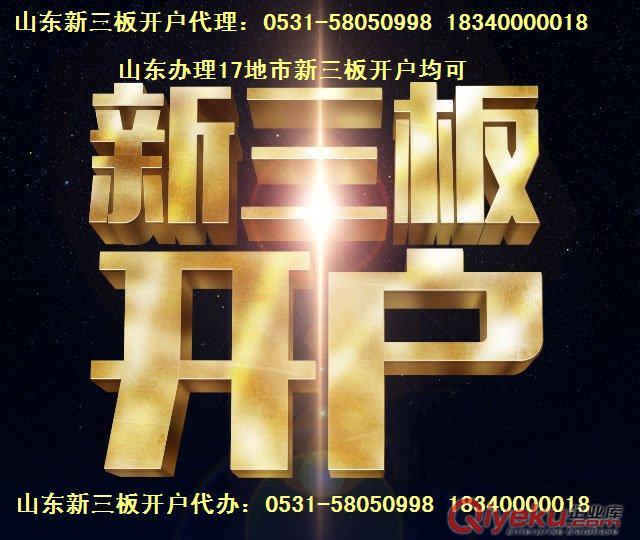 山東濟(jì)南青島煙臺(tái)濰坊新三板墊資開戶代辦新三板開戶條件開戶價(jià)格