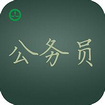 公務(wù)員考試面試培訓(xùn)學(xué)校：哪里有公務(wù)員考試面試培訓(xùn)