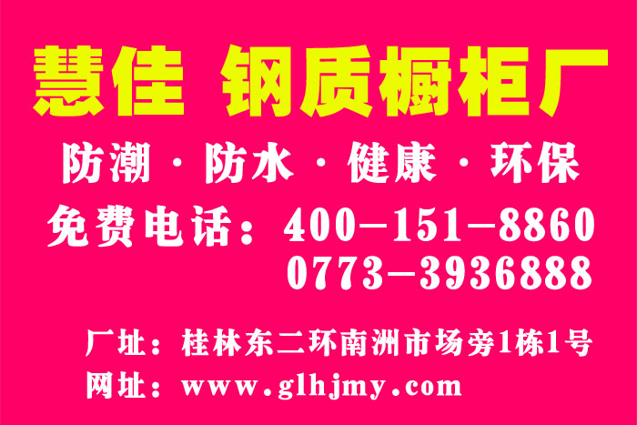 桂林慧佳不銹鋼櫥柜定做