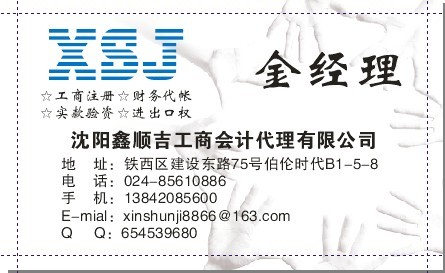 沈陽代理注冊公司哪家好/沈陽鑫順吉企業(yè)管理咨詢