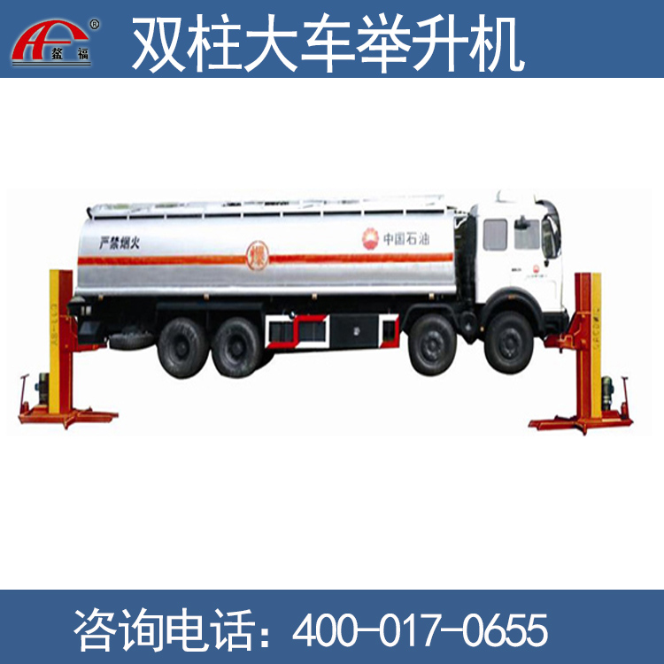 鰲福（AOFU）舉升機(jī)/雙柱大車舉升機(jī)/大客舉升機(jī)