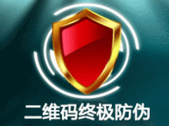 福建二維碼防偽哪家好 要買優質二維碼防偽上哪