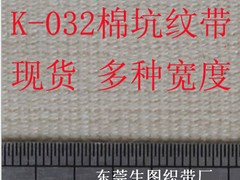 R-068J 現(xiàn)貨供應(yīng)各規(guī)格棉間色人字商標(biāo)織帶 服裝輔料廠家