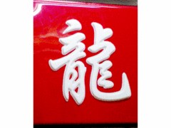 蘭州沖孔字廠家，優(yōu)質(zhì)沖孔字廠家在蘭州