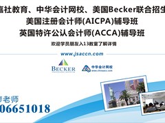 佛山aicpa課程_優(yōu)質(zhì)的美國注冊會(huì)計(jì)師考試培訓(xùn)推薦