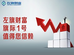 尋找固定收益理財產(chǎn)品——左旗財富左旗理財產(chǎn)品服務(wù)價格