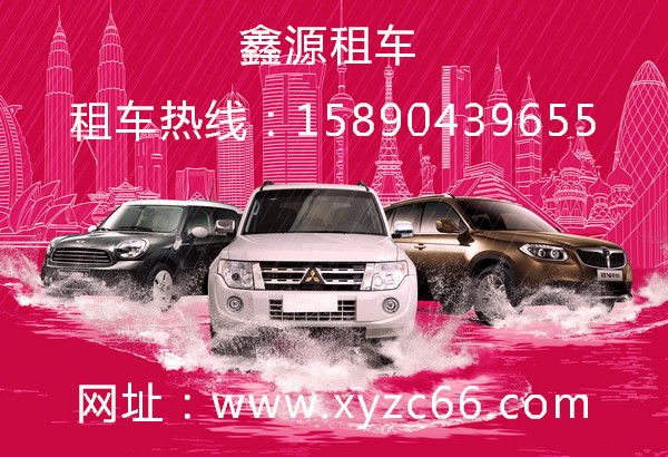 南陽(yáng)gd轎車(chē)出租-南陽(yáng)鑫源租車(chē)公司