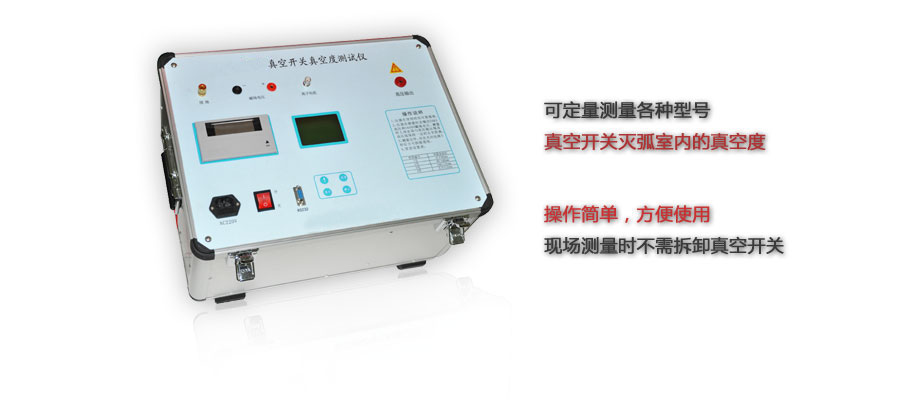 湖北真空开关真空度测试仪 {sx}百试通 价格优质量好