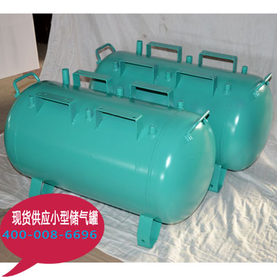 供應小型40L 50L空氣儲氣罐 微型儲氣罐 臥式20L儲氣罐 儲氣罐批發