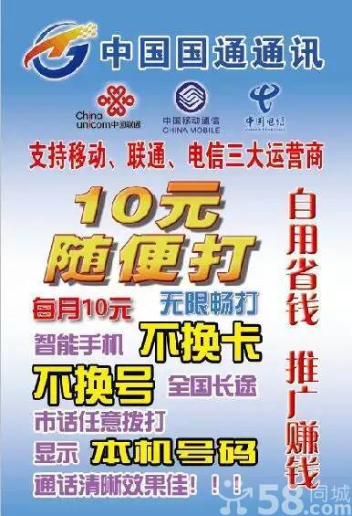 【中國國通】10元包月，長途市話任意打