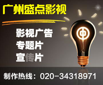 廣州盛點(diǎn)廣告制作公司，因?yàn)閷I(yè)所以{zy1}！